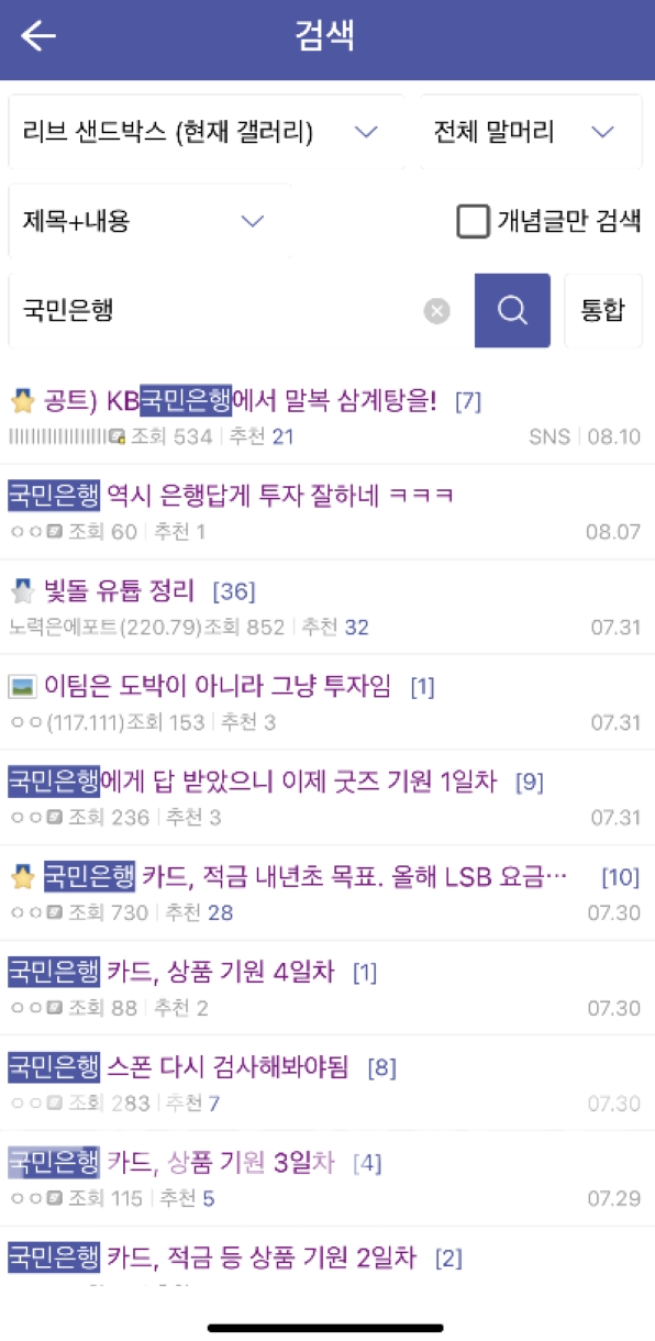 리브 샌드박스(Liiv SANDBOX) 팬 커뮤니티 내 KB국민은행 관련 게시글./사진=KB국민은행