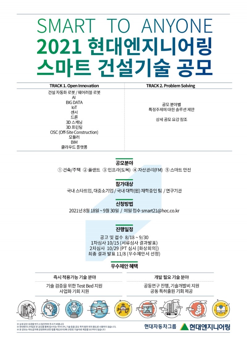 ‘2021 HEC 스마트건설기술 통합 공모전’ 포스터. / 자료=현대ENG