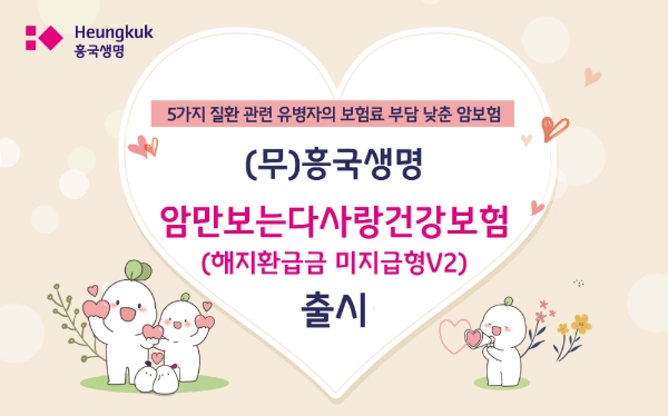 흥국생명이 '(무)흥국생명 암만보는다사랑건강보험(해지환급금 미지급형V2)'를 출시했다./사진= 흥국생명