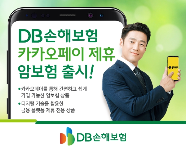 DB손해보험이 카카오페이 제휴 암보험을 출시했다./사진= DB손해보험