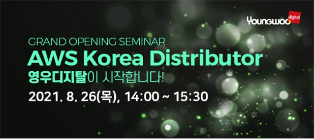 ▲영우디지탈이 8월 26일 AWS VAD 론칭 기념 웨비나를 통해 본격적인 영업을 시작한다고 밝혔다.