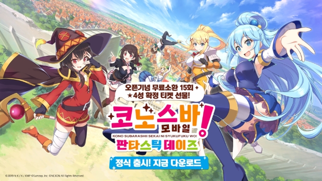 넥슨은 신작 모바일 게임 ‘코노스바 모바일 판타스틱 데이즈’를 국내 및 글로벌 시장에 19일 정식 출시했다. 사진=넥슨.
