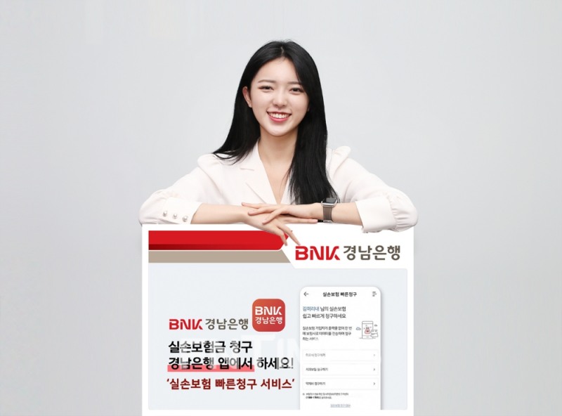 경남은행, ‘실손보험 빠른청구 서비스’ 시행