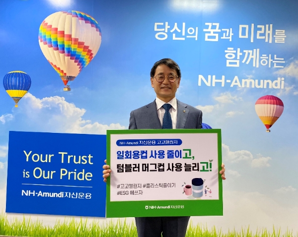 ▲박학주 NH아문디자산운용 대표이사가 플라스틱 캠페인 ‘고고챌린지’에 동참했다./ 사진=NH아문디자산운용