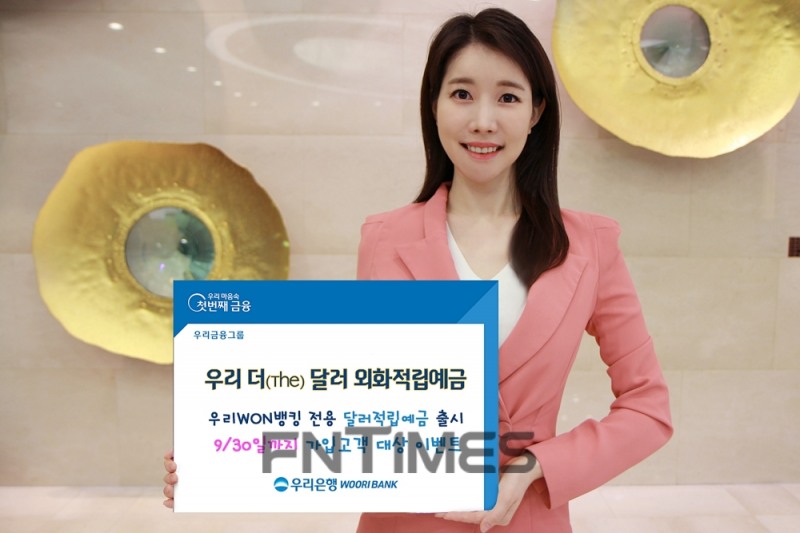 우리은행, ‘비대면 달러 적립예금’ 출시