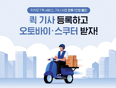 ▲ 카카오모빌리티는 지난달 ‘카카오T 퀵 서비스’를 선보였다. 사진 = 카카오