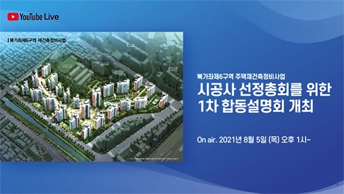 ▲ 지난 5일 북가좌6구역 조합이 시공사 선정총회를 위한 1차 합동설명회를 개최했다. 사진 = 북가좌6구역 조합 유튜브 화면 갈무리