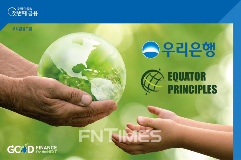 우리금융지주 자회사 우리은행은 지난 18일 ESG(환경‧사회‧지배구조)경영 강화를 위해 ‘적도원칙(Equator Priniples)’에 가입했다./사진=우리은행