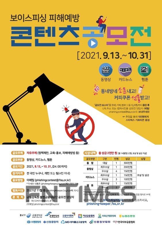 금융감독원과 각 금융협회 및 중앙회는 보이스피싱에 관한 대국민 경각심을 제고하고, 효과적인 피해예방 교육‧홍보를 위해 ‘보이스피싱 피해예방을 위한 콘텐츠 공모전’을 공동 개최한다./사진=은행연합회