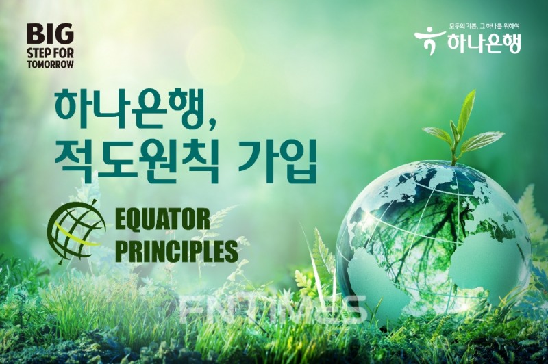 하나은행은 23일 환경‧사회리스크 관리체계 구축과 책임 이행을 통한 ESG(환경‧사회‧지배구조) 경영 확산을 위해 ‘적도원칙(Equator Principles)’에 가입했다./사진=하나은행