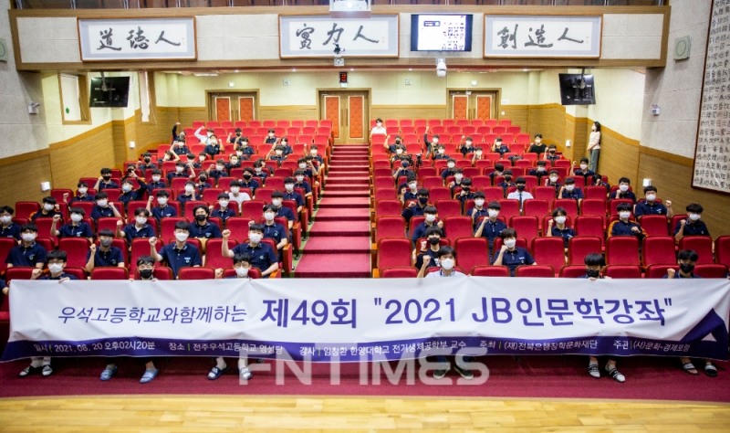 JB금융그룹 전북은행이 후원하는 전북은행장학문화재단은 지난 20일 전주 우석고등학교에서 ‘제49회 JB인문학 강좌’를 개최했다./사진=전북은행