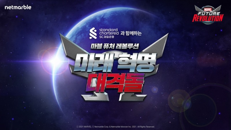 넷마블이 마블 퓨처 레볼루션의 론칭쇼 '미래 혁명 대격돌'을 오는 29일 개최한다. 사진=넷마블