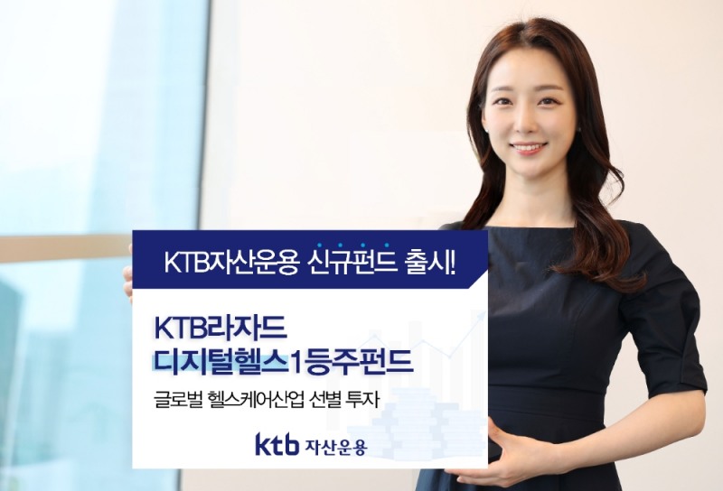 사진제공= KTB자산운용(2021.08.23)