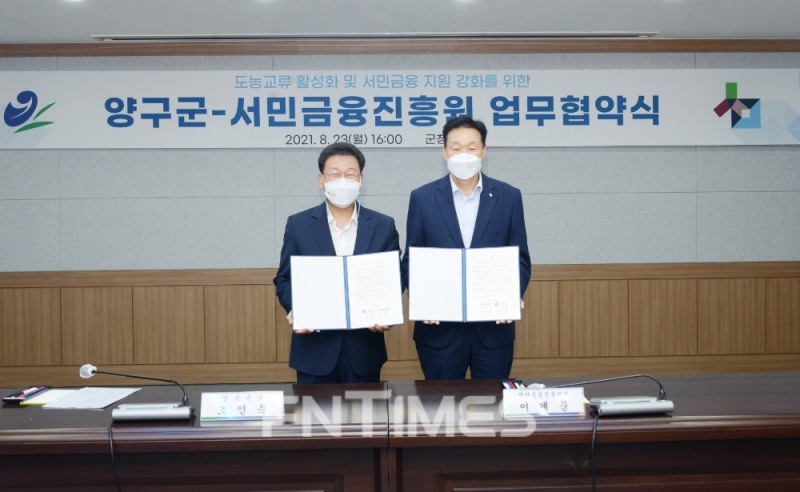 이계문 서민금융진흥원 원장(오른쪽)과 조인묵 양구군 군수가 23일 지역 경제 활성화 및 서민금융 지원 강화를 위한 업무협약을 체결한 뒤 기념촬영하고 있다./사진=서민금융진흥원