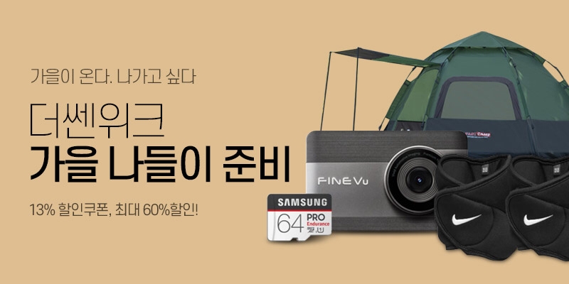 인터파크가 가을 프로모션을 진행한다./사진제공=인터파크