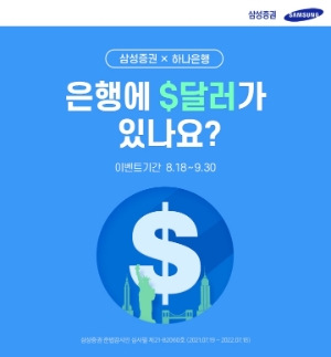 삼성증권, 하나은행 외화예금 연계 미국주식 투자서비스 / 사진제공= 삼성증권(2021.08.24)