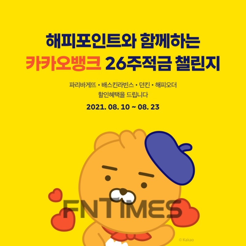 인터넷전문은행 카카오뱅크가 지난 10일 출시한 ‘26주적금 위드(with) 해피포인트’가 2주 만에 누적 계좌개설 40만좌를 돌파했다./사진=카카오뱅크