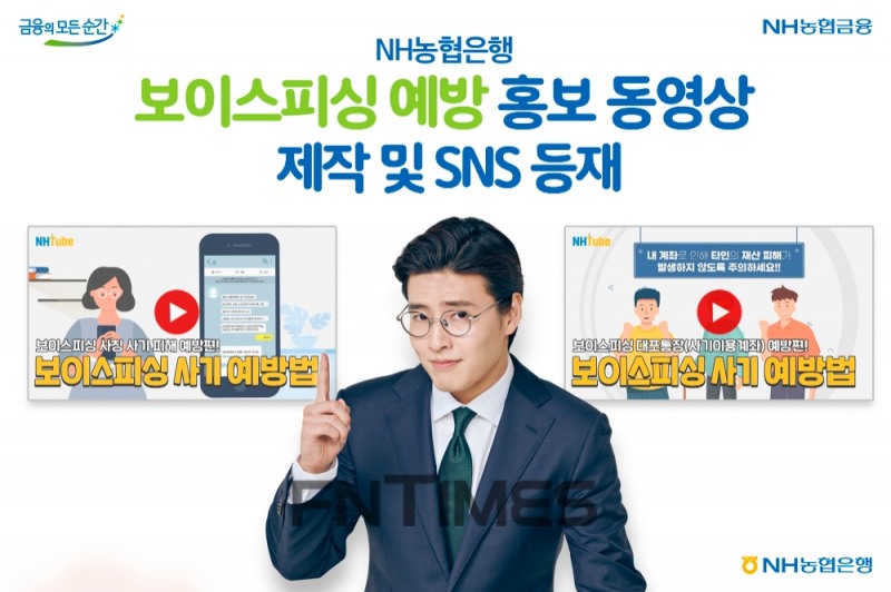 NH농협은행은 25일 자체 제작한 '금융소비자보호 강화를 위한 보이스피싱 예방 홍보 동영상'을 농협은행 사회관계망 서비스(SNS) 채널에 등재했다./사진=NH농협은행