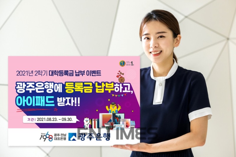 광주은행이 다음 달 30일까지 대학 등록금 납부 고객을 대상으로 ‘2021년 2학기 대학 등록금 납부’ 이벤트를 실시한다./사진=광주은행