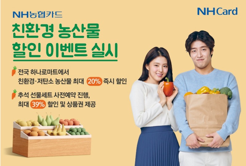 NH농협카드가 ESG 경영 실천의 일환으로 친환경·저탄소 농산물 할인 이벤트를 오늘(26일)부터 다음달 5일까지 전국 하나로마트에서 단독 진행한다고 26일 밝혔다. /사진=NH농협카드