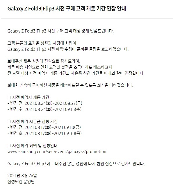 갤럭시Z폴드3, 플립3 사전 개통 기간 연장 안내. 사진=삼성닷컴 캡처