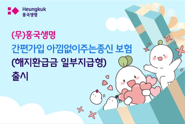 흥국생명이 (무)흥국생명 간펴가입 아낌없이주는종신보험(해지환급금 일부지급형)을 출시했다./사진= 흥국생명