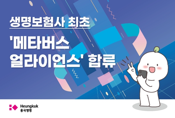 흥국생명이 생명보험사 최초로 메타버스 얼라이언스에 합류했다./사진= 흥국생명