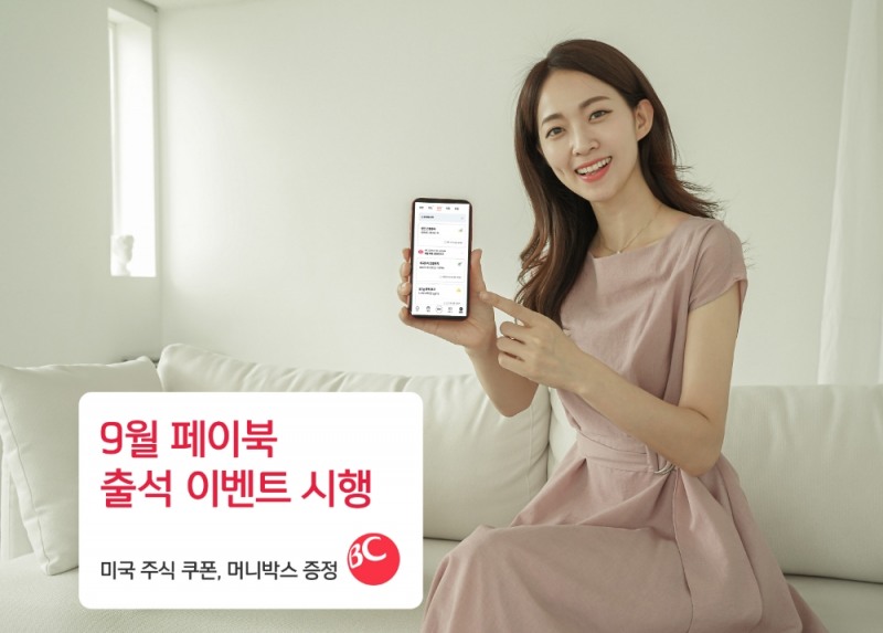 BC카드가 오는 9월 한달간 ‘페이북’ 방문 고객을 대상으로 다양한 이벤트를 진행한다고 30일 밝혔다. /사진=BC카드