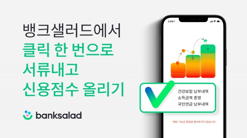 Z세대도 재테크하는 ‘자이낸스’ 시대…뱅크샐러드 제공 신용점수 올리기는?