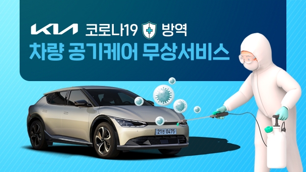 기아, 무료 실내 클리닝…9월1일부터