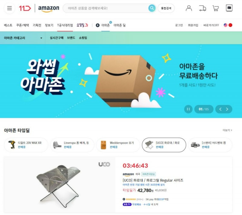 11번가 아마존 글로벌 홈페이지/사진제공=11번가 홈페이지 캡처