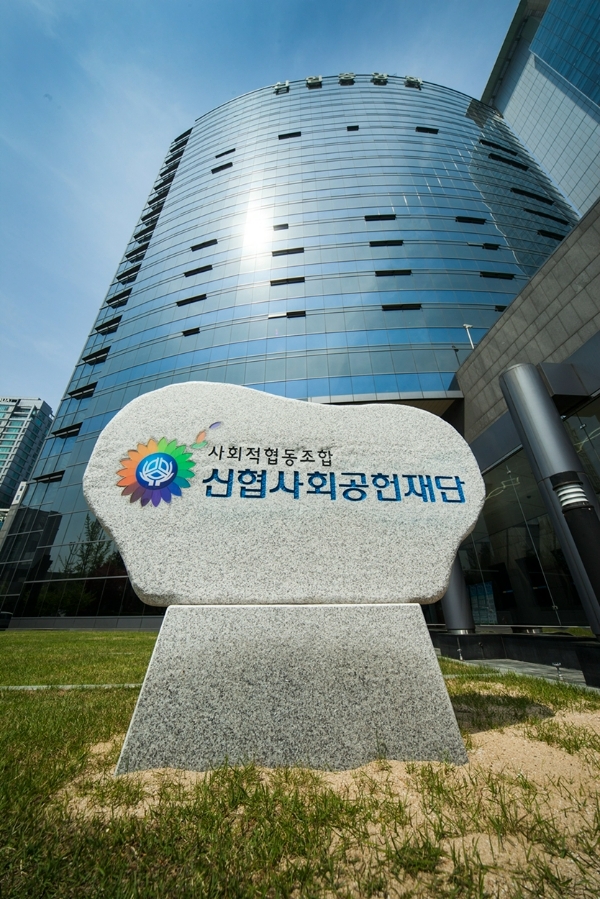 신협사회공헌재단 전경. /사진=신협중앙회