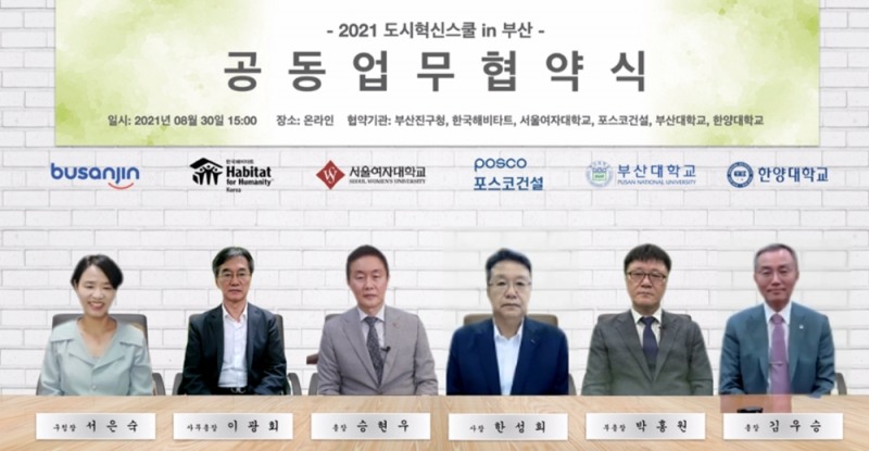 (왼쪽부터)서은숙 부산진구청장, 이광회 한국해비타트 사무총장, 승현우 서울여자대학교 총장, 한성희 포스코건설 사장, 박홍원 부산대학교 부총장, 김우승 한양대학교 총장이 지난 30일 비대면으로 ‘2021 도시혁신스쿨 in 부산’ 업무협약식을 가졌다. / 사진=포스코건설