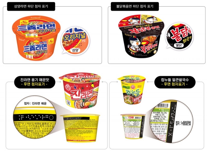 (왼쪽부터 시계방향으로) 삼양라면, 불닭볶음면, 컵누들, 진라면 점자표기 방식/자료제공= 각 사