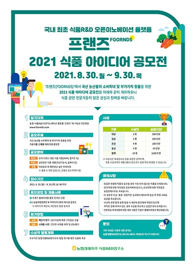 농협경제지주, '프랜즈 2021 식품 아이디어 공모전' 개최