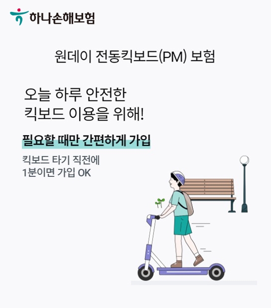 하나손해보험이 원데이전동킥보드(PM)보험을 출시했다./사진= 하나손해보험