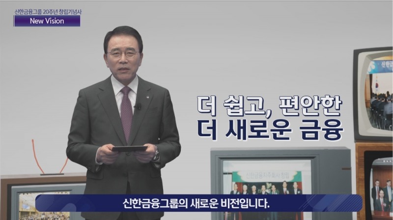 신한금융그룹은 1일 온라인으로 그룹 창립 20주년 기념식을 개최했다. 이날 신한은행 디지털 방송국에 구축한 AR 증강현실 스튜디오에서 조용병 회장이 기념사를 하고 있다./사진=신한금융그룹