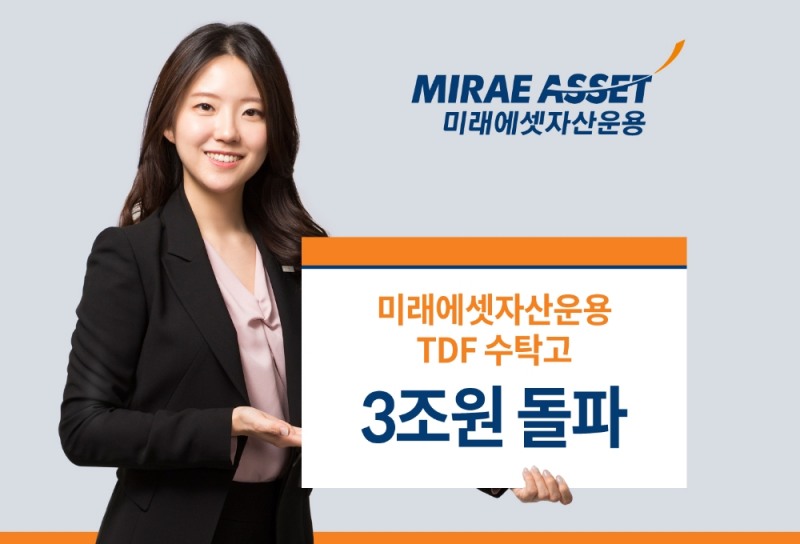 TDF 수탁고 3조원 돌파 / 사진제공= 미래에셋자산운용(2021.09.02)