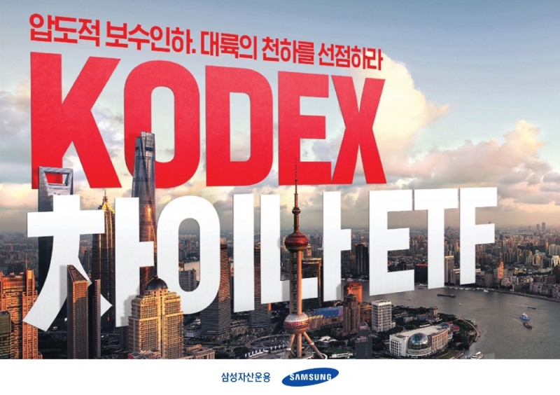 삼성자산운용, KODEX 차이나 ETF 4종 보수 인하 / 사진제공= 삼성자산운용(2021.09.02)