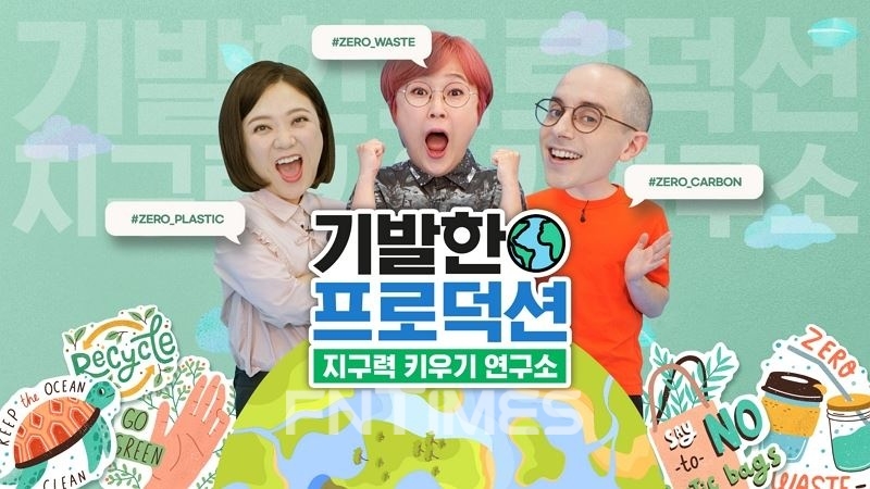 신한금융그룹은 ESG 브랜드 슬로건의 의미를 고객에게 쉽게 전달하고자 그룹의 소셜미디어 브랜드 채널인 ‘기발한 프로덕션(대한민국의 기회를 발견하는 프로덕션)’을 통해 새로운 광고 캠페인도 함께 진행한다./사진=신한금융그룹