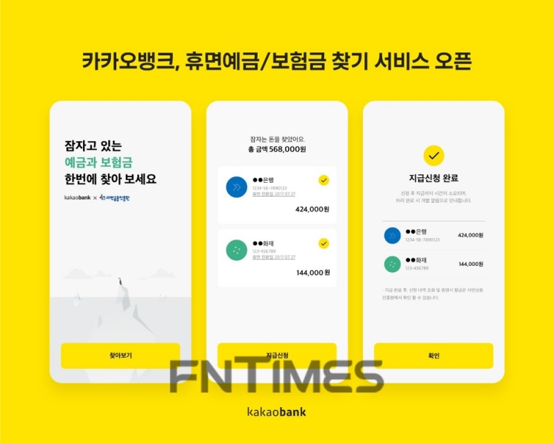 카카오뱅크 ‘휴면예금‧보험금 찾기’ 서비스가 출시 40여 일 만에 지난달 21일 기준으로 200만명 조회를 기록했다./사진=카카오뱅크