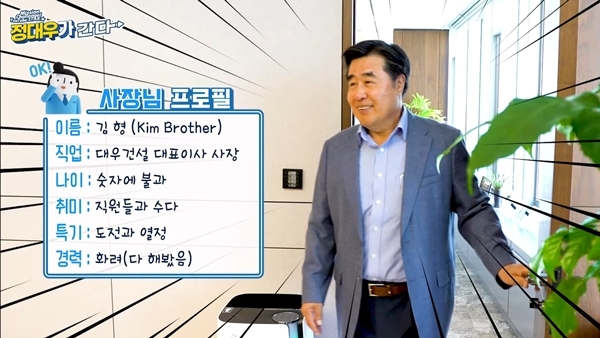 지난해 10월 ‘정대우가 간다’ 유튜브 채널에서 공개된 ‘업계 최초 사장실 전격 공개’ 편은 김형 사장이 등장해 화제를 모은 바 있다. / 사진제공=대우건설 유튜브 영상 갈무리