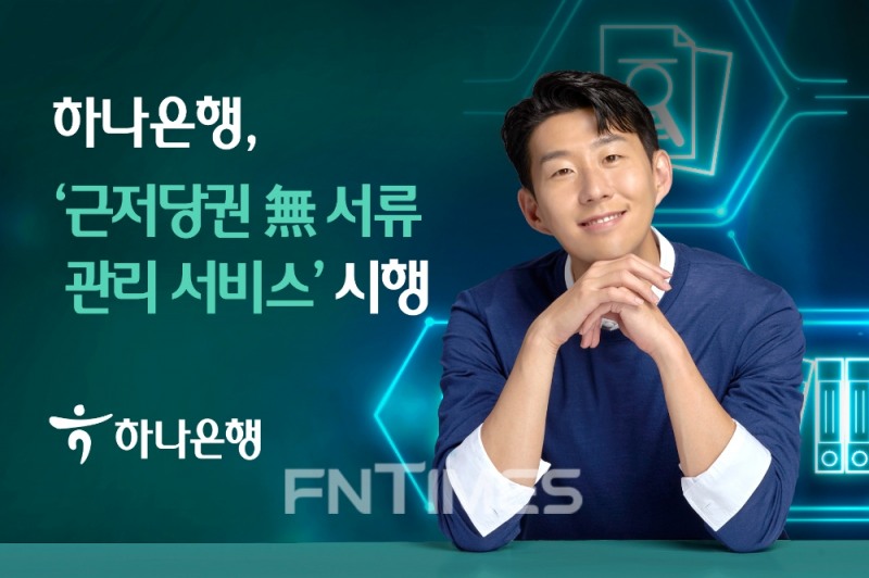 하나은행이 실물 서류 없이 근저당권을 말소하고 변경할 수 있는 ‘근저당권 무(無) 서류 관리 서비스’를 시행한다./사진=하나은행