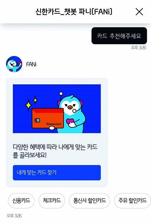 ▲ 신한카드 챗봇 파니(FANi). 사진 = 신한카드