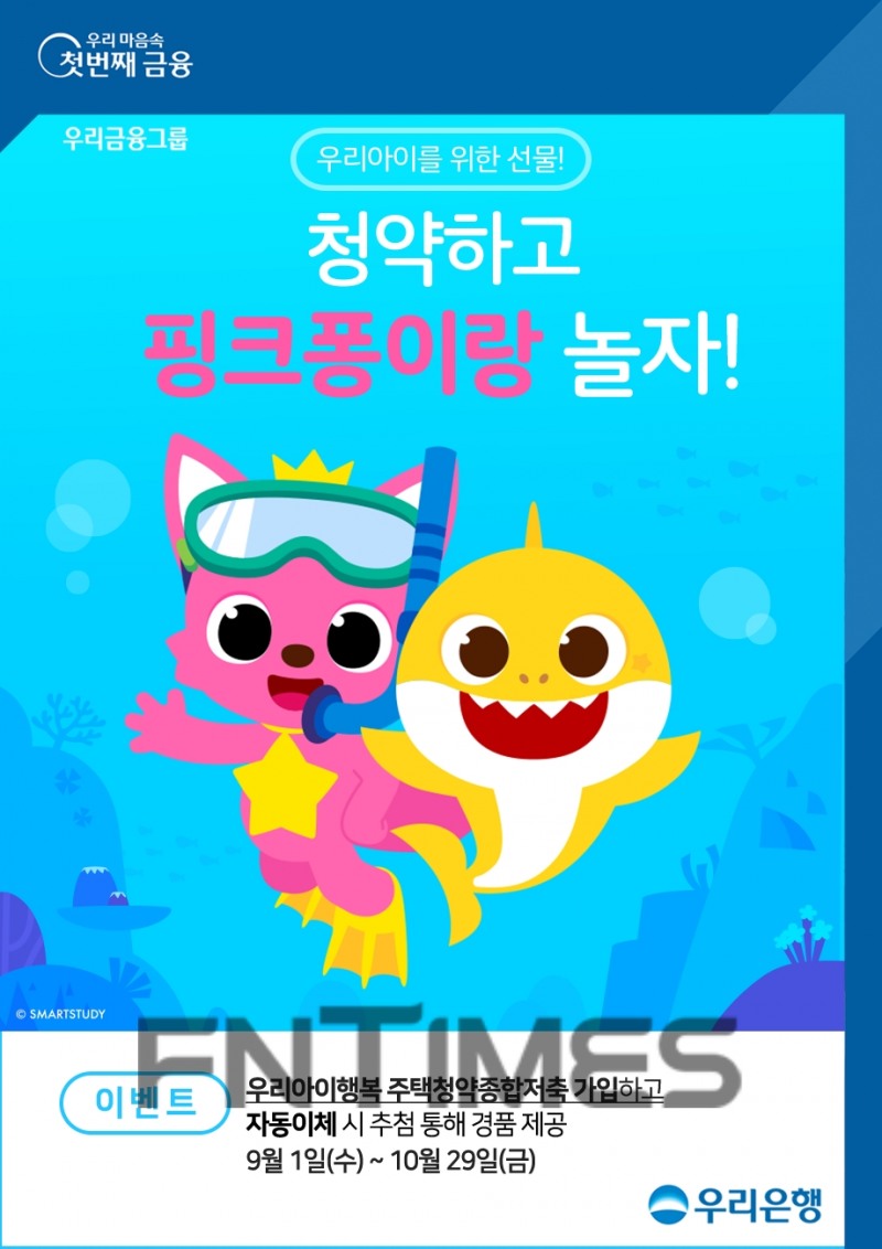 우리금융지주 자회사 우리은행은 영유아 고객을 위한 ‘청약하고 핑크퐁이랑 놀자’ 이벤트를 다음 달 29일까지 실시한다./사진=우리은행