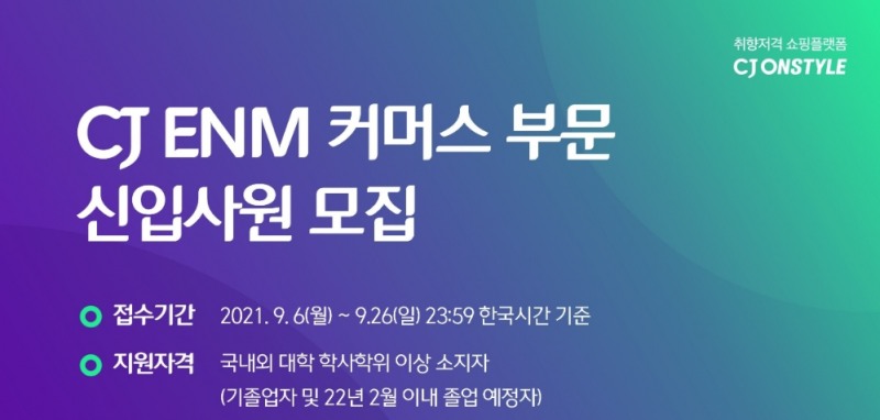 CJ ENM 커머스 부문 신입사원 모집. / 사진제공 = CJ ENM