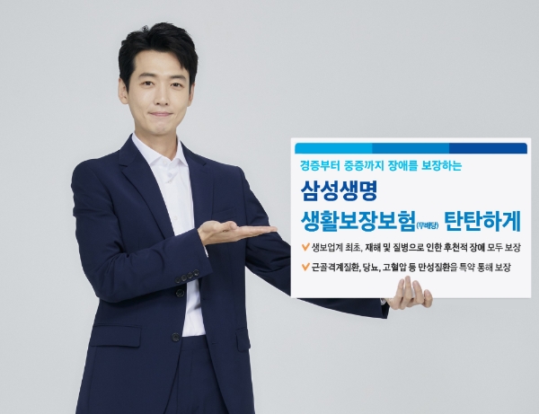 삼성생명이 '생활보장보험(무배당) 탄탄하게'를 출시했다./사진= 삼성생명