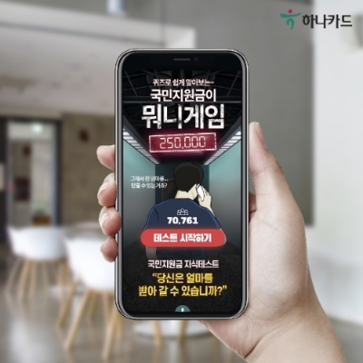 하나카드 국민지원금 뭐니게임. /사진=하나카드