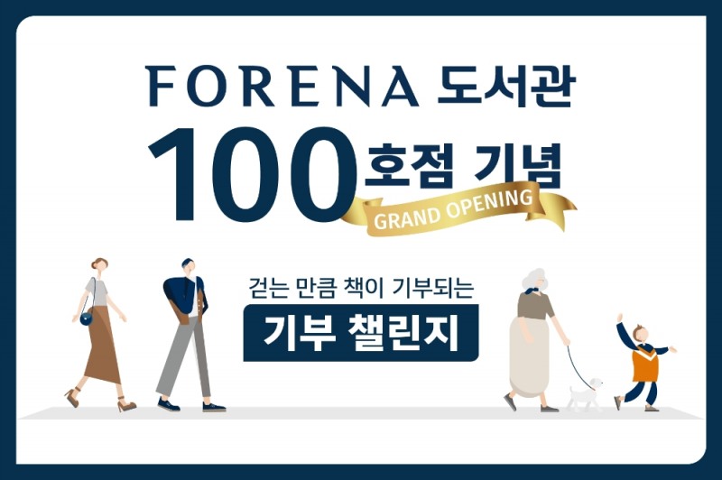 한화건설이 진행하는 ‘포레나 100 함께 걷기’ 챌린지. / 사진제공=한화건설