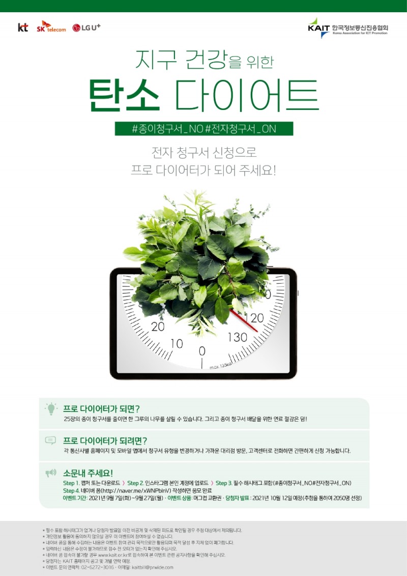 국내 이통3사가 지구 건강을 위한 탄소 다이어트 캠페인을 진행한다. 사진=이통3사